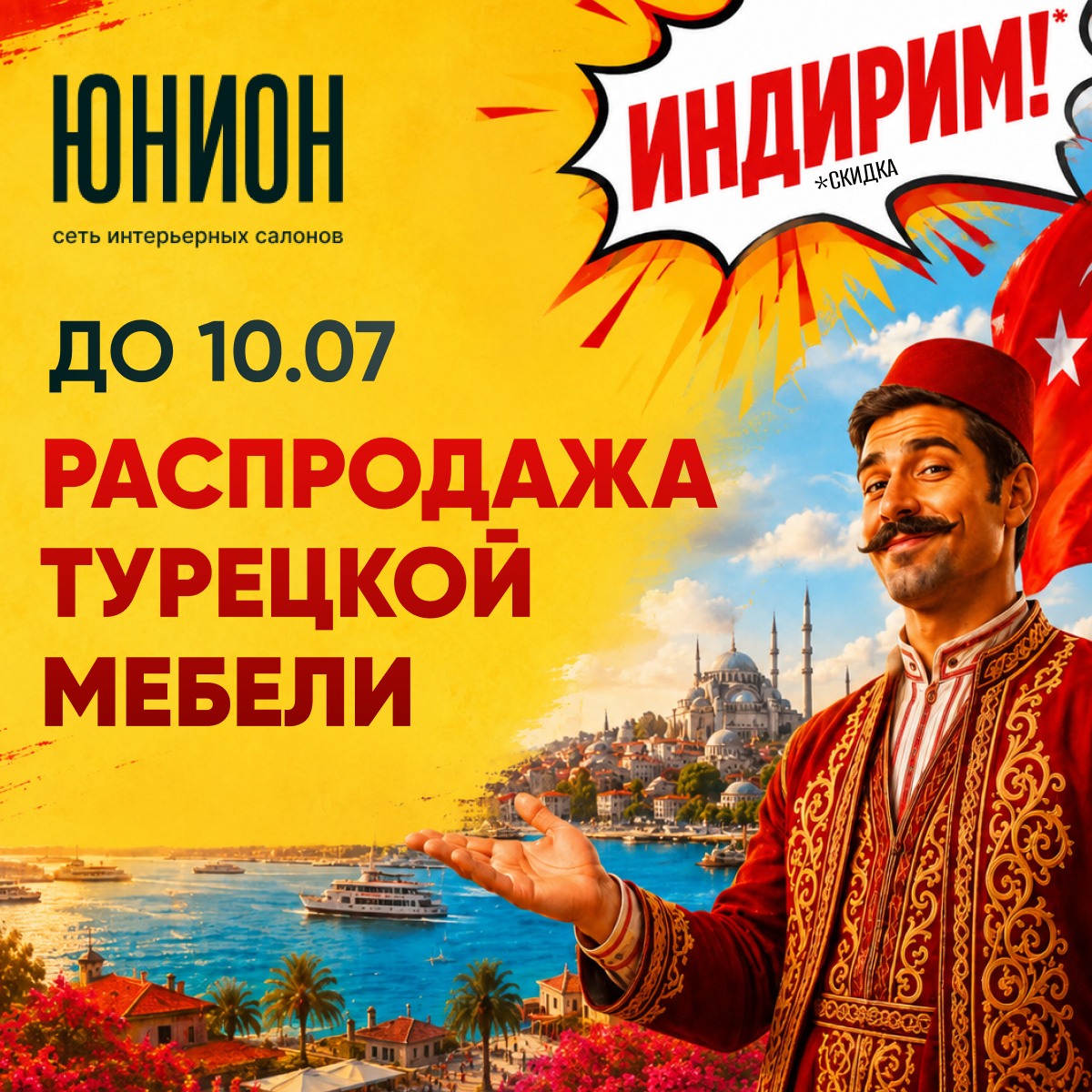 Распродажа турецкой мебели — до 10.07